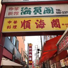 わかりにくいけぢどこの看板が目印