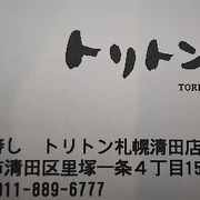 道内を中心にチェーン展開する回転寿し店です。