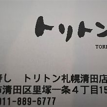 回転寿し トリトン 札幌清田店 