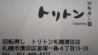 道内を中心にチェーン展開する回転寿し店です。