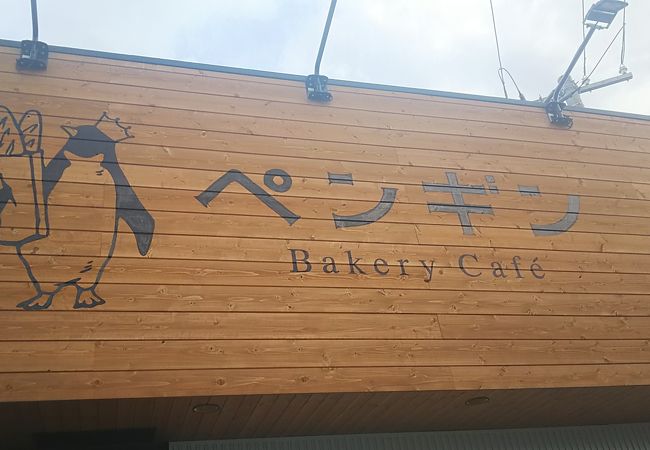 ペンギン ベーカリーカフェ 千歳店