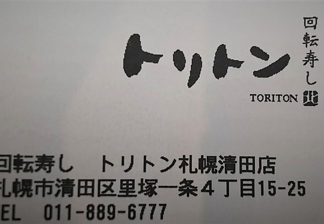 回転寿し トリトン 清田店 クチコミ アクセス 営業時間 厚別 豊平 真駒内 フォートラベル 回転寿し トリトン 清田店 クチコミ アクセス 営業時間 厚別 豊平 真駒内 フォートラベル
