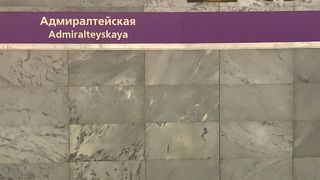 サンクトペテルブルク中心街にある駅