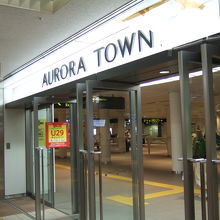 オーロラタウンの入り口