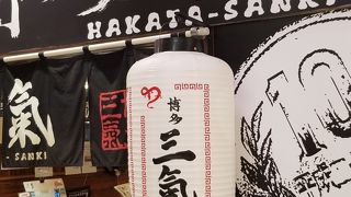博多三氣 イオン福岡東店