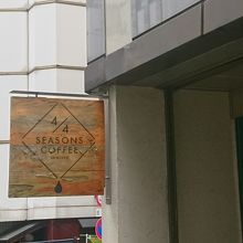 この渋い看板が目印