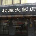 北城大飯店(シティホテル)