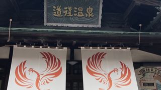 日本最古の湯☆