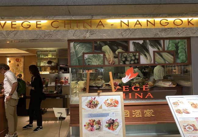 Vege China 南国酒家 新宿店 クチコミ アクセス 営業時間 新宿 フォートラベル Vege China 南国酒家 新宿店 クチコミ アクセス 営業時間 新宿 フォートラベル
