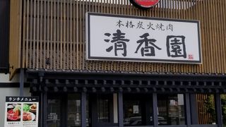 清香園 原田店
