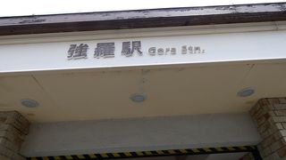 箱根観光の中心的な駅です