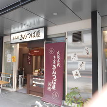 出入橋きんつば屋北浜