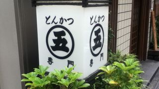 秋葉原駅北西のとんかつ屋さん