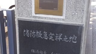 近代消防の発祥の地