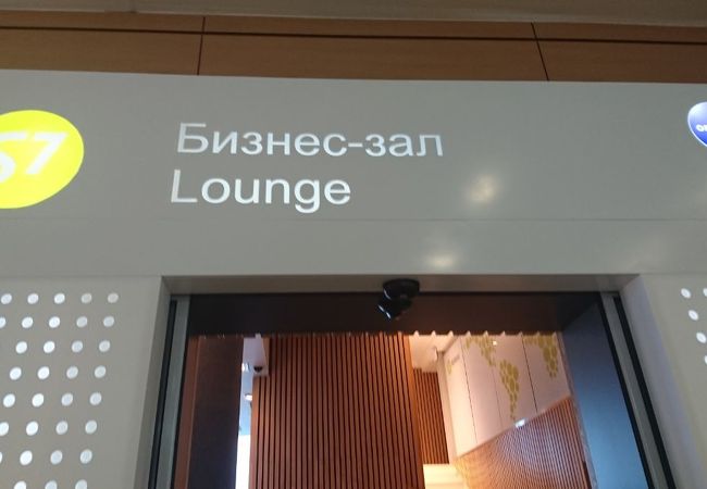 S7 ビジネスラウンジ ドモジェドヴォ空港 クチコミ アクセス 営業時間 サンクトペテルブルク フォートラベル