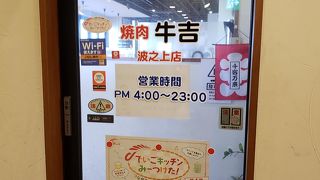 焼肉 牛吉 波之上店