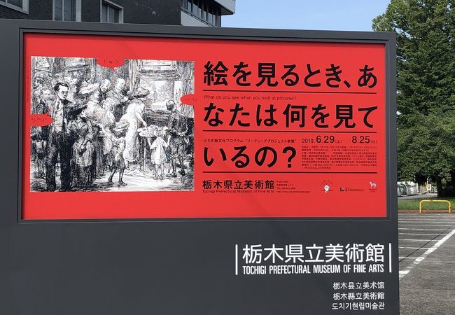栃木県立美術館 クチコミ・アクセス・営業時間｜宇都宮【フォー