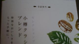 可否茶館 小樽ファクトリー店