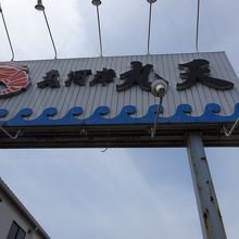 道路からはこの看板がよく見えます。