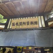 箱根の重要性が良く理解できました