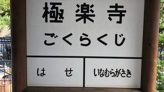 風情ある駅