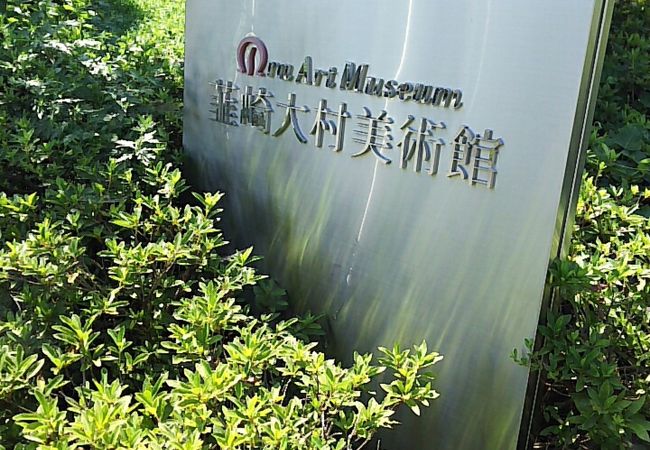 韮崎大村美術館 クチコミ アクセス 営業時間 韮崎 フォートラベル 韮崎大村美術館 クチコミ アクセス 営業時間 韮崎 フォートラベル