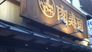神楽坂近くの肉寿司店