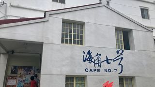 海角七号 アガの家