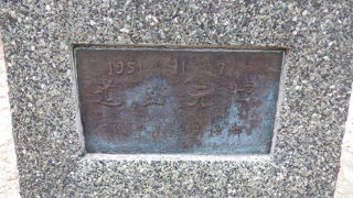 道路元標の足元には「1951」の表記