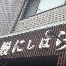 そこまで高級店とは思いにくい雰囲気ではある