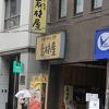 素材屋 東京駅前店