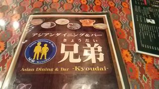 アジアンダイニング＆バー 兄弟
