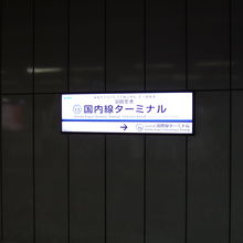 羽田空港国内線ターミナル駅の看板