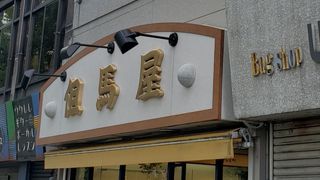 但馬屋 南町店