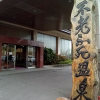 不老不死温泉の看板