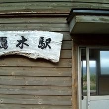 馬が3つの「驫木（とどろき）」駅