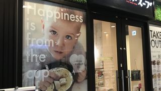 ベリーベリースープ 高松丸亀町グリーン店