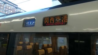 関空まで楽チン！