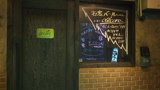 石窯バール デコレ