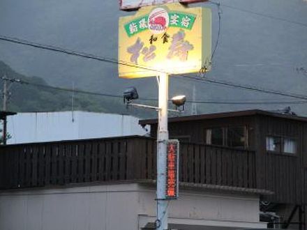 料理のおいしい宿 松寿 写真