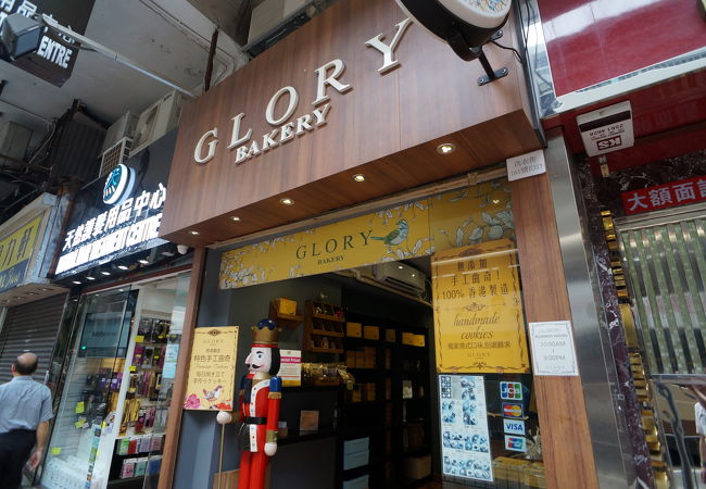 グローリー ベーカリー (旺角店)