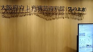 (ワッハ上方)　施設の入場は無料です。