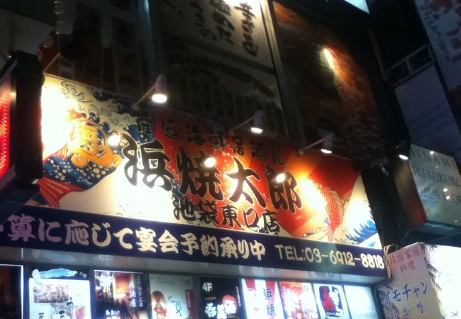 浜焼太郎 池袋東口店 クチコミ アクセス 営業時間 池袋 フォートラベル