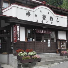 店舗の外観。横川駅を出てすぐのところにある。