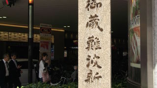 江戸時代の米蔵の跡