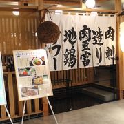 徳島駅クレメントプラザにある居酒屋、昼メニューもあるので気軽に利用できる。