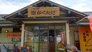 さつまいも好きには是非！ （いも工房 かくたに）