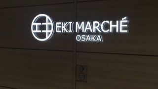 エキマルシェ大阪