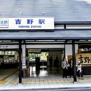 吉野線の終着駅、京都方面には、直通の特急がなく不便