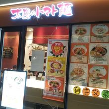 太陽のトマト麺 新宿東宝ビル店